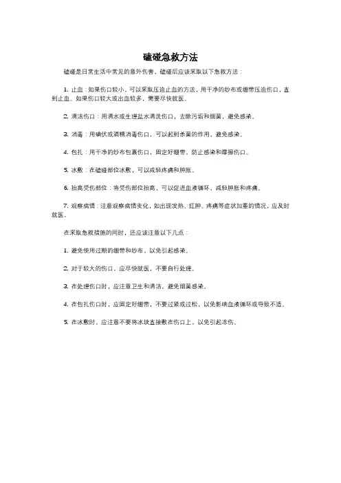 磕碰急救方法