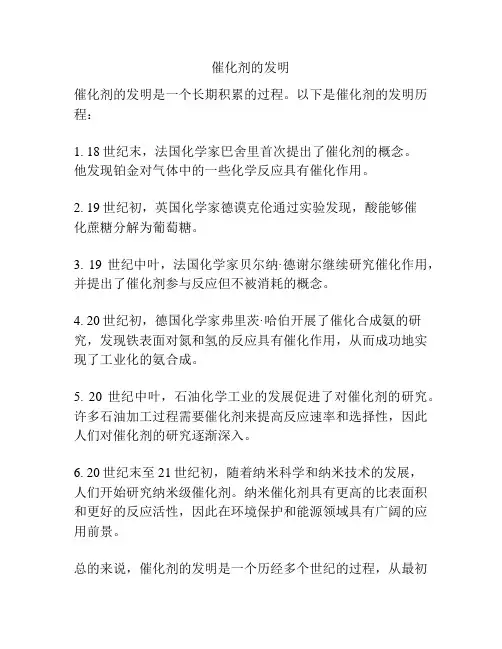 催化剂的发明