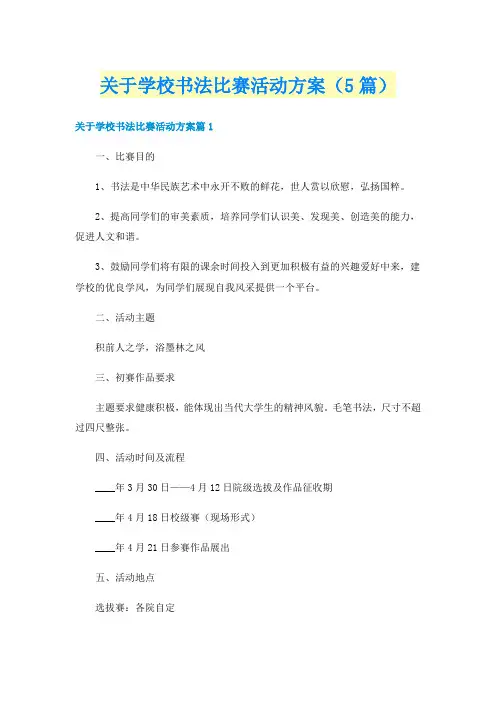 关于学校书法比赛活动方案(5篇)