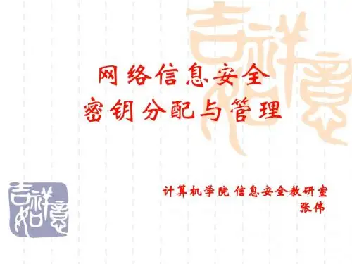 5-密钥分配与管理