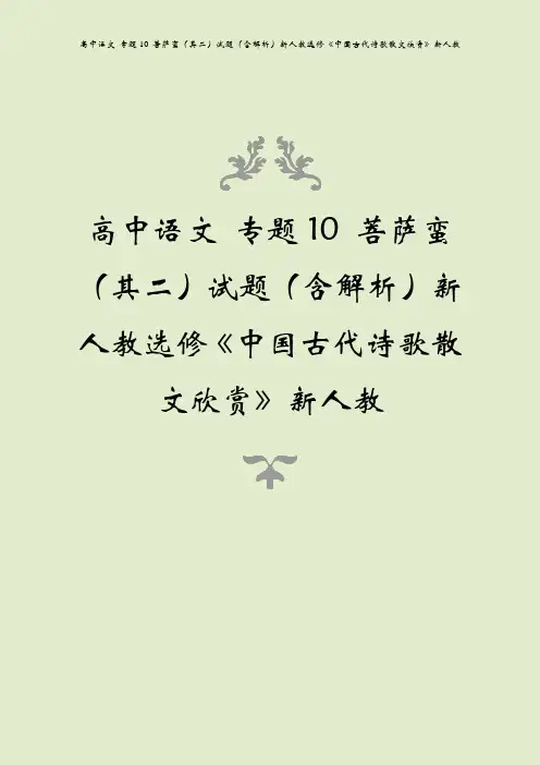 高中语文 专题10 菩萨蛮(其二)试题(含解析)新人教选修《中国古代诗歌散文欣赏》新人教