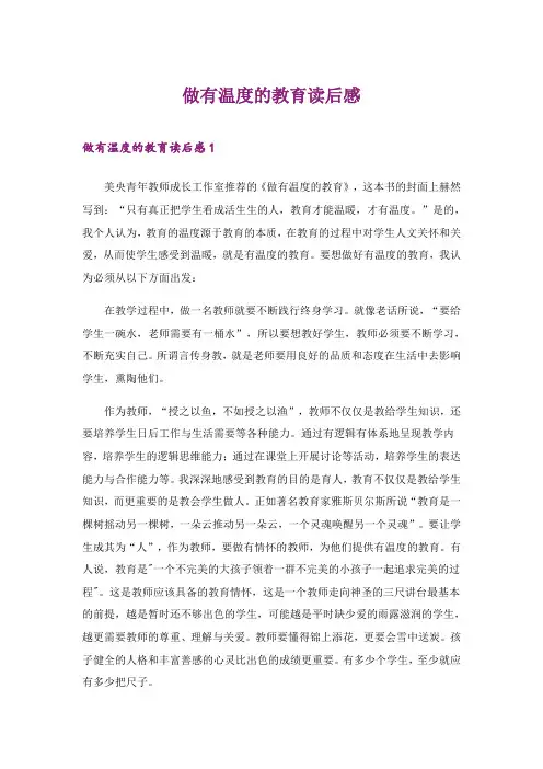 2024年做有温度的教育读后感