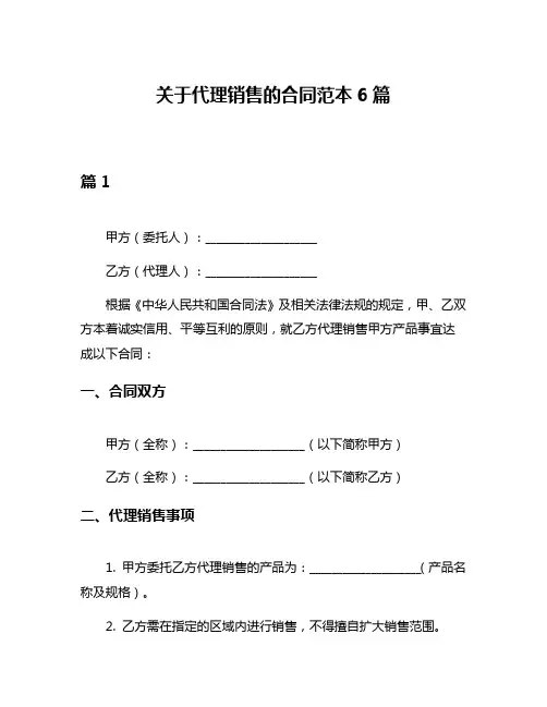 关于代理销售的合同范本6篇