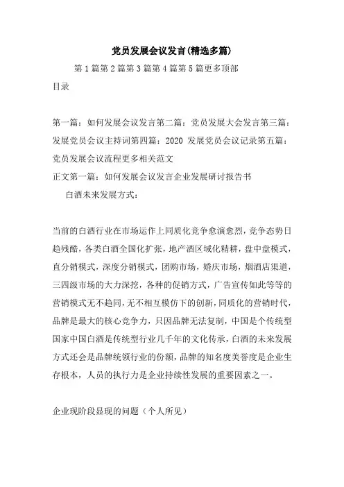 党员发展会议发言(精选多篇).doc