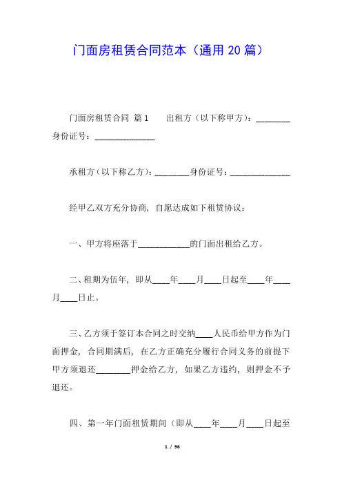 门面房租赁合同范本(通用20篇)