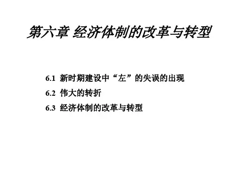 第六章经济体制的改革与转型.ppt