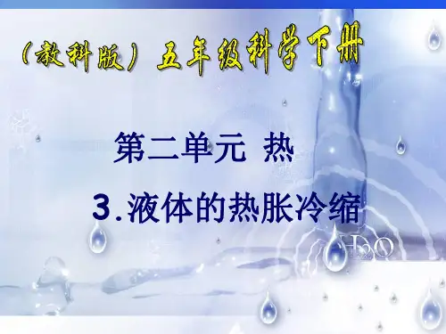 【教科版】液体的热胀冷缩PPT精美课件1