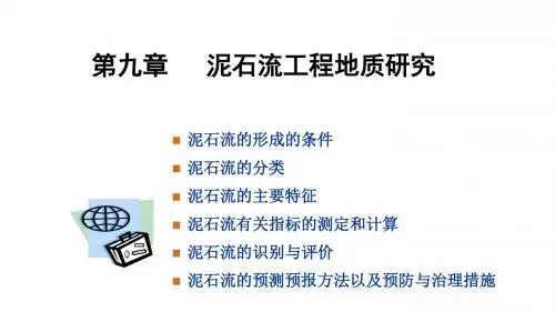 工程地质第九章 泥石流工程地质研究