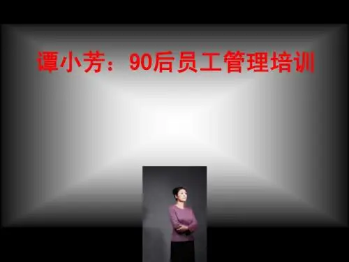 谭小芳：90后员工管理培训