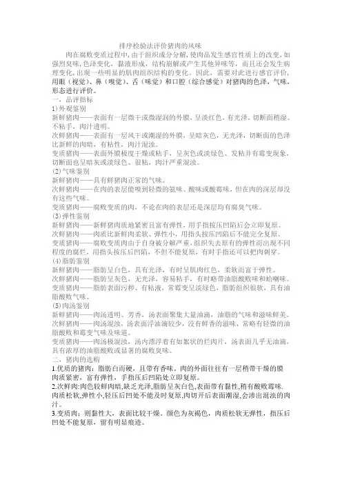 排序法检验猪肉的风味