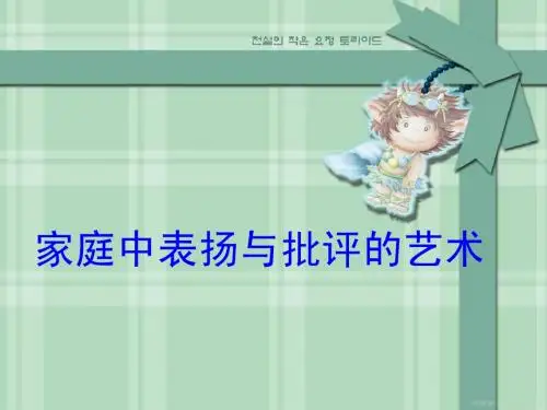 家庭中表扬与批评的艺术