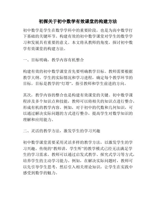 初探关于初中数学有效课堂的构建方法