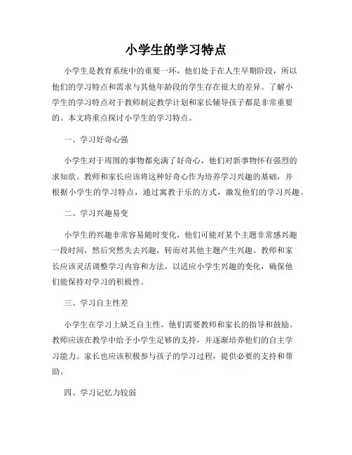 小学生的学习特点