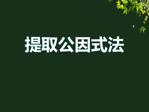 七年级因式分解常用方法公开课获奖课件百校联赛一等奖课件
