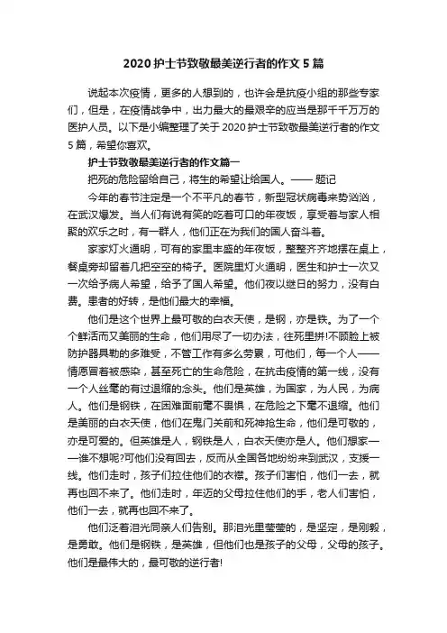 2020护士节致敬最美逆行者的作文5篇