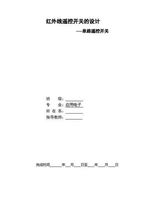 红外线遥控开关的设计