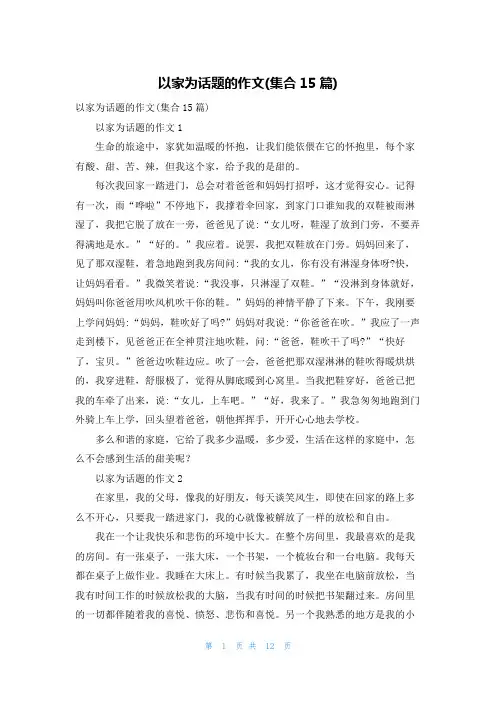 以家为话题的作文(集合15篇)