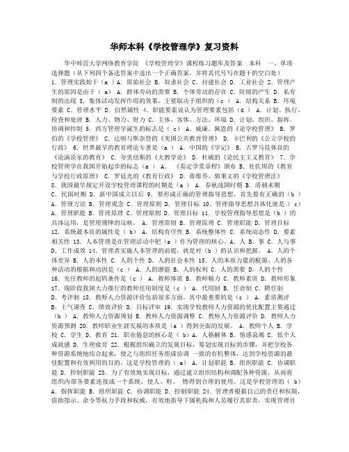 华师本科《学校管理学》复习资料