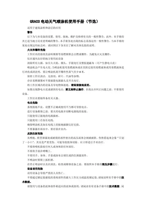 GRACO电动无气喷涂机使用手册(节选)