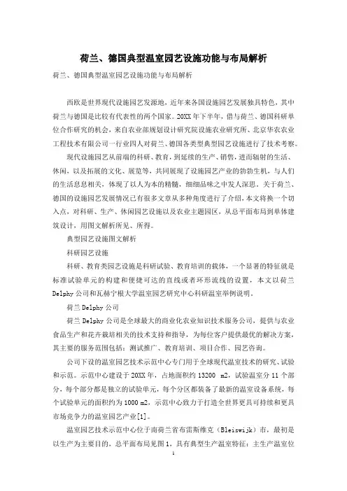 荷兰、德国典型温室园艺设施功能与布局解析