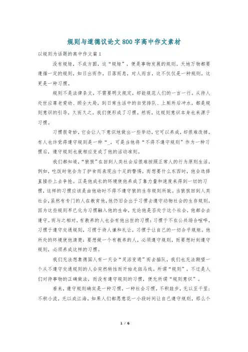 规则与道德议论文800字高中作文素材