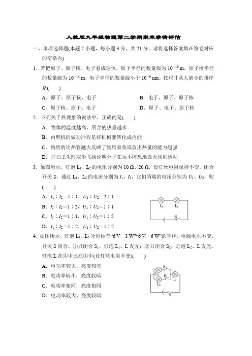 人教版九年级物理第二学期期末学情评估试卷 附答案