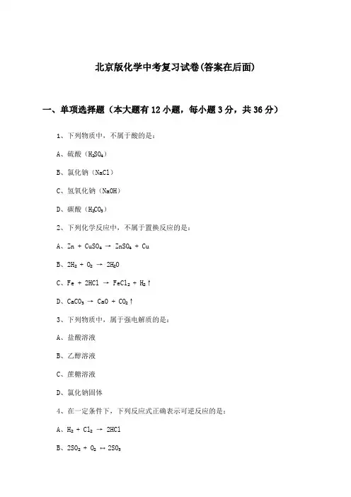 北京版化学中考试卷及答案指导