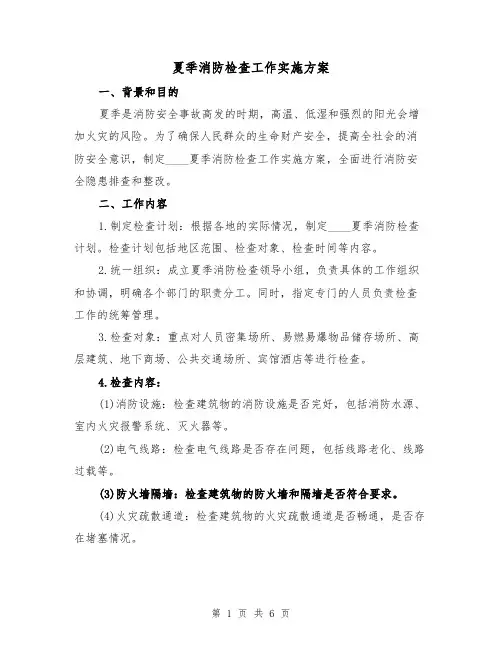 夏季消防检查工作实施方案（2篇）
