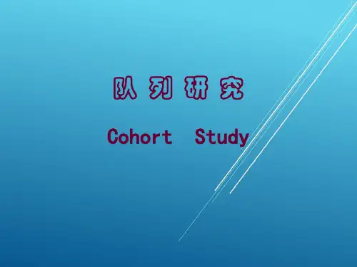 流行病：2队列研究