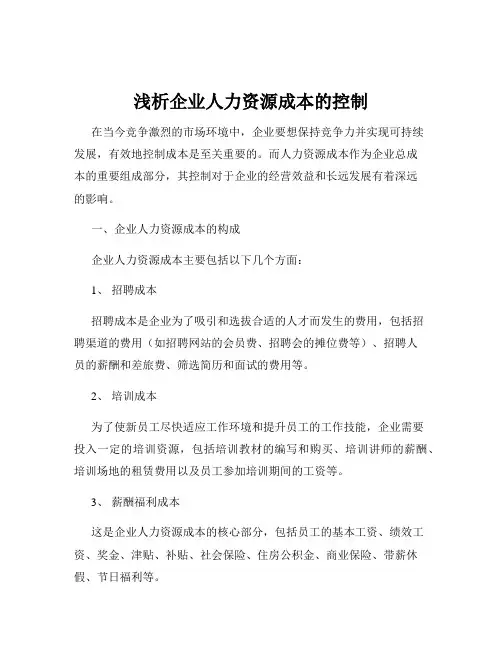 浅析企业人力资源成本的控制