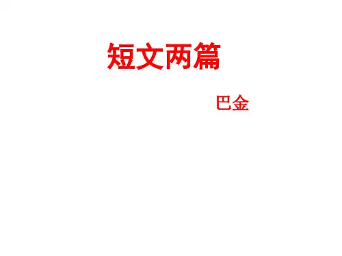 八年级语文短文两篇1(2)(图文课件分享)