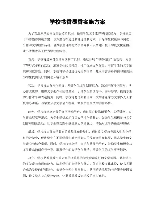 学校书香墨香实施方案
