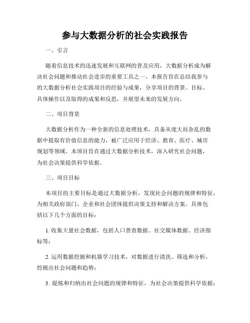 参与大数据分析的社会实践报告