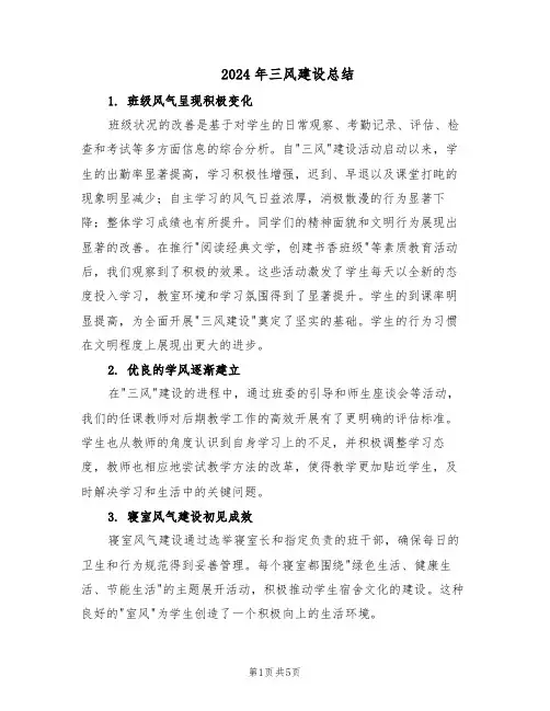 2024年三风建设总结（3篇）