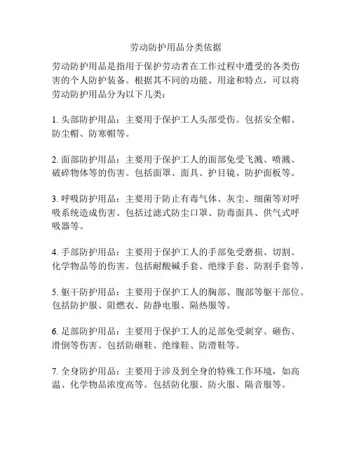 劳动防护用品分类依据