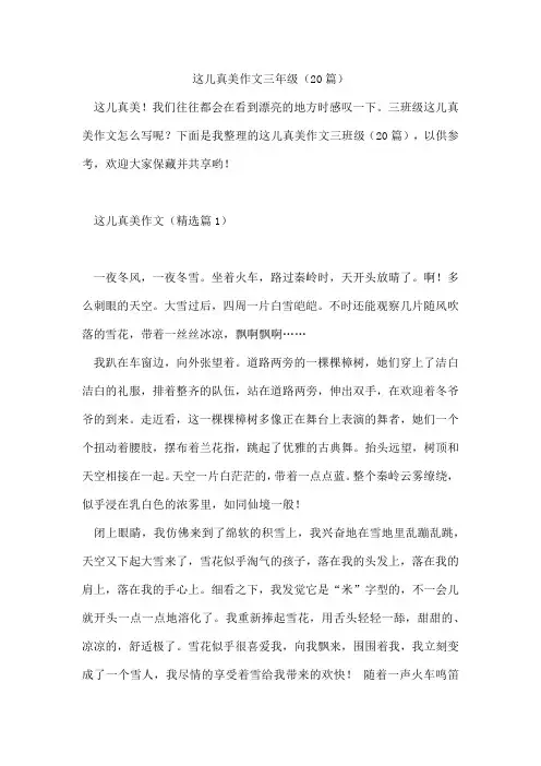 这儿真美作文三年级(20篇)