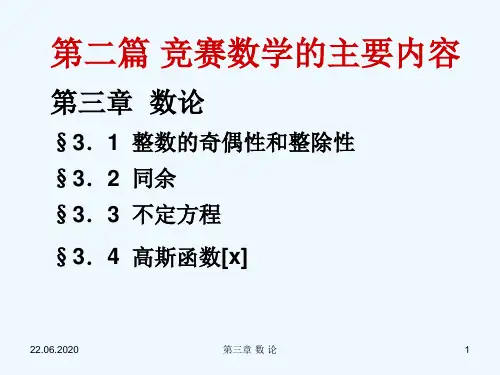 数学竞赛第三章_数论20122