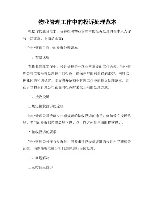 物业管理工作中的投诉处理范本