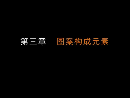 图案的构成元素(点、线、面的运用)