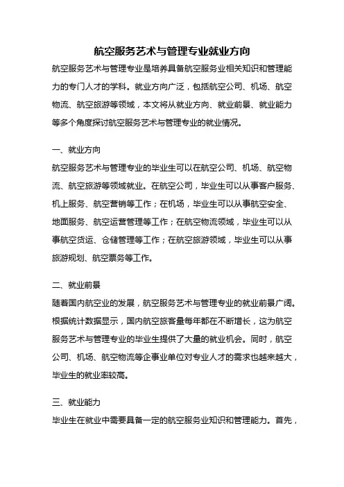 航空服务艺术与管理专业就业方向
