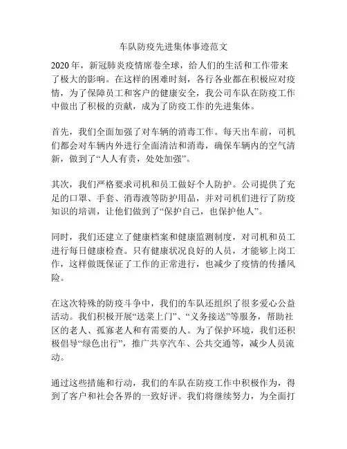 车队防疫先进集体事迹范文