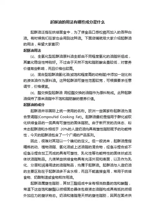 起酥油的用法有哪些成分是什么