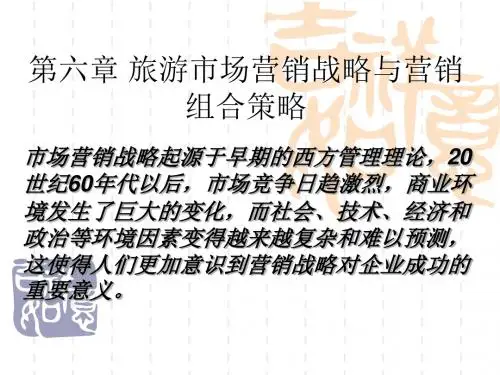 第六章旅游市场营销战略与营销组合策略1