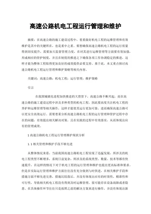 高速公路机电工程运行管理和维护