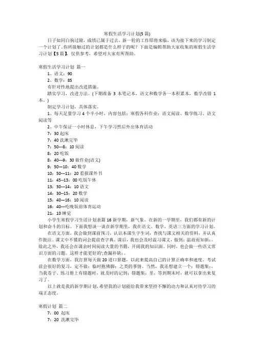 寒假生活学习计划(5篇)