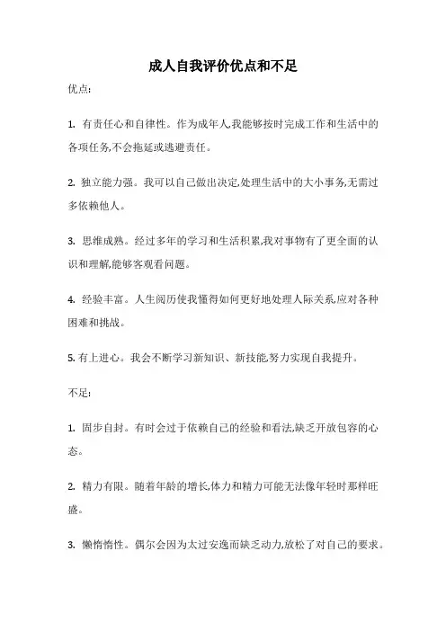 成人自我评价优点和不足