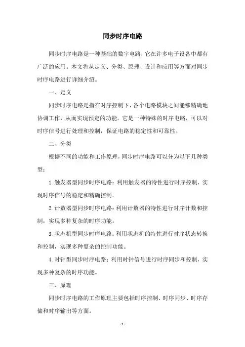 同步时序电路