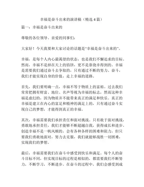 幸福是奋斗出来的演讲稿(精选4篇)