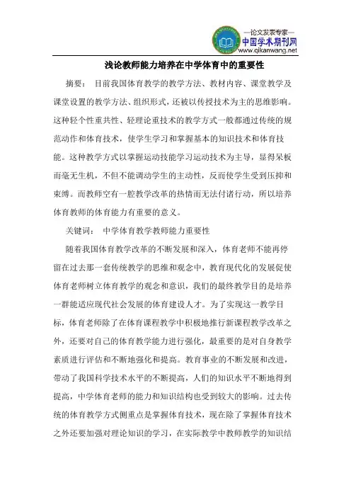 教师能力培养在中学体育中的重要性