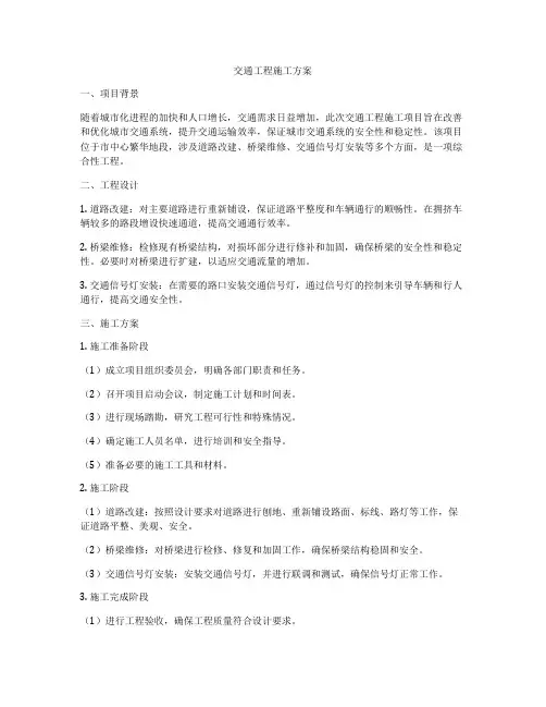 交通工程施工方案
